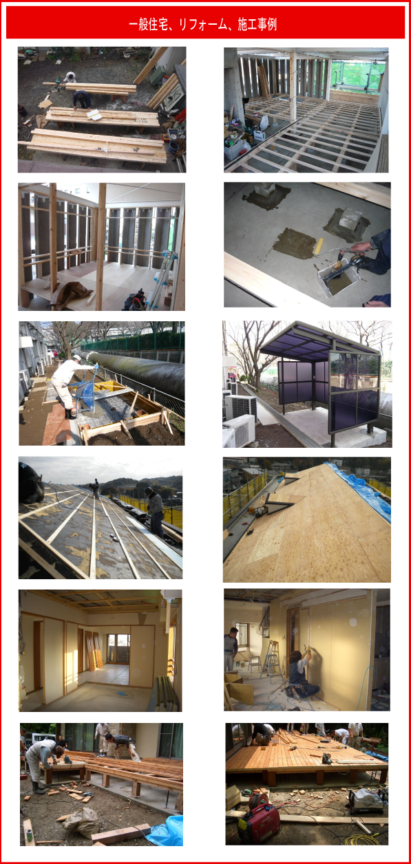 リフォーム施工事例